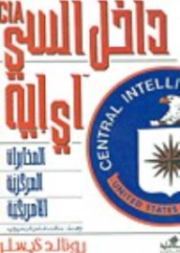 داخل السي آي أيه المخابرات المركزية الأمريكية