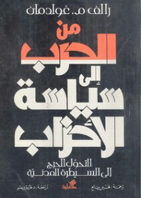 من الحرب إلى سياسة الأحزاب