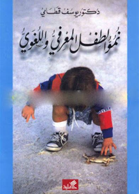 نمو الطفل المعرفي واللغوي