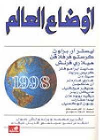 أوضاع العالم 1998