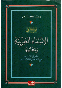 الموسع في الأسماء العربية ومعانيها