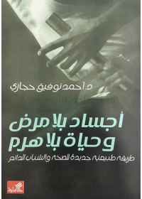 أجساد بلا مرض وحياة بلا هرم