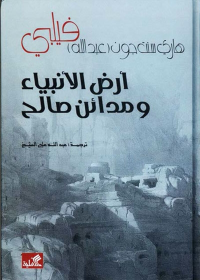 أرض الأنبياء ومدائن صالح