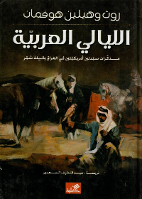 الليالي العربية سيدتان أمريكيتان في مضارب شمر