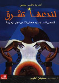 لندعها تشرق