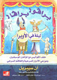 برافو برافا