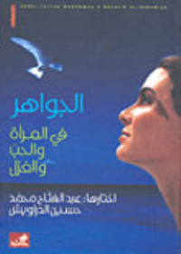 الجواهر في المرأة والحب والغزل