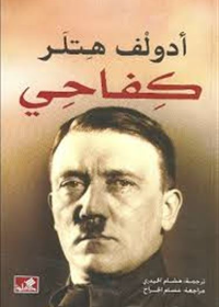 مذكرات أدولف هتلر _ كفاحي