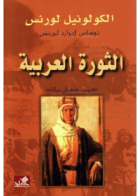الثورة العربية