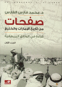 صفحات من تاريخ الإمارات والخليج