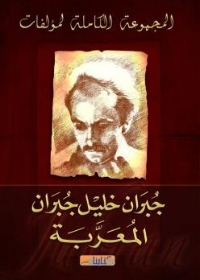 أعمال جبران خليل جبران - المعربة