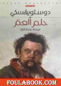 حلم العم - رواية