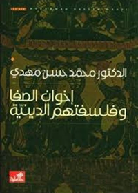 إخوان الصفا وفلسفتهم الدينية