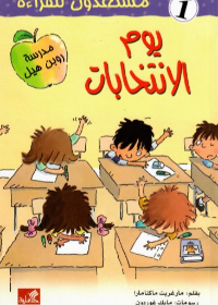 يوم الإنتخابات - مستعدون للقراءة - مستوى 1