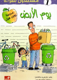 يوم الأرض - مستعدون للقراءة - مستوى 1