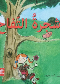 شجرة التفاح