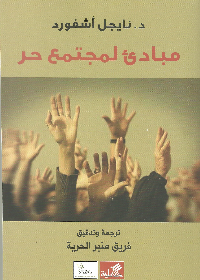 مباديء لمجتمع حر
