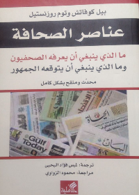 عناصر الصحافة - ما الذي ينبغي أن يعرفه الصحفيون وما الذي ينبغي أن يتوقعه الجمهور