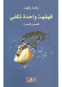 قهقهة واحدة تكفي