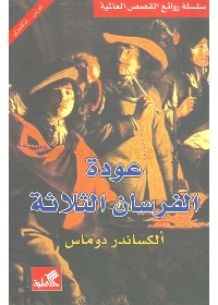 عودة الفرسان الثلاثة عربي - انجليزي