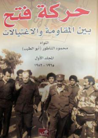 حركة فتح بين المقاومة والإغتيالات المجلد الأول 1965 - 1982 / المجلد الثاني 1983-2004 مجلدان