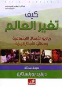 كيف تغير العالم - دياديو الأعمال الإجتماعية وفعالية الأفكار الجدية