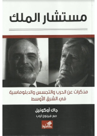 مستشار الملك - مذكرات عن الحرب والتجسس والدبلوماسية في الشرق الأوسط