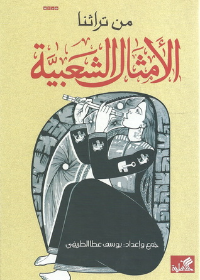 من تراثنا الأمثال الشعبية
