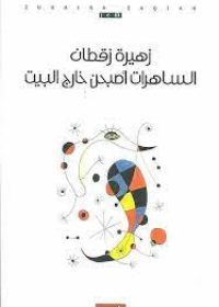الساهرات أصبحن خارج البيت