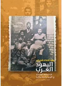 اليهود العرب - قراءة ما بعد كولونيالية في القومية والديانة الإثنية