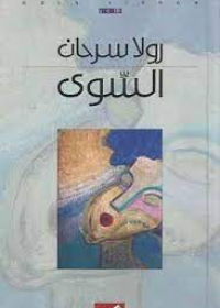 السوى