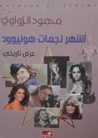 أشهر نجمات هوليوود - عرض تاريخي
