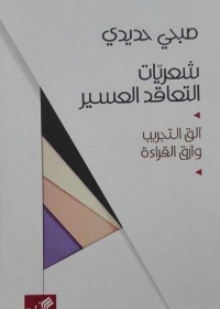 شعريات التعاقد العسير- ألق التجريب وأرق القراءة
