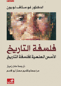 فلسفة التاريخ - الأسس العلمية لفلسفة التاريخ