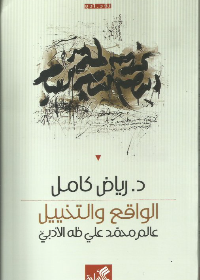 الواقع والتخييل - عالم محمد علي طه الأدبي