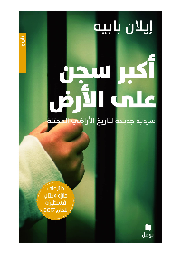 أكبر سجن على الأرض - سردية جديدة لتاريخ الأراضي المحتلة