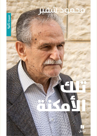 تلك الامكنة