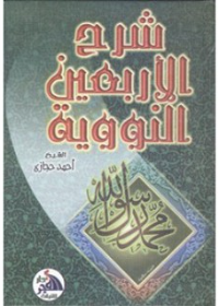 شرح الاربعين النووية