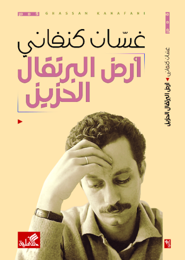 أرض البرتقال الحزين