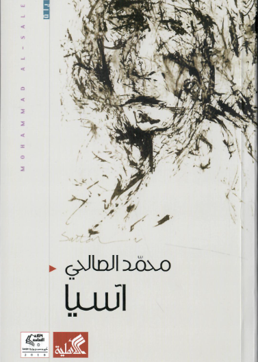 آسيا