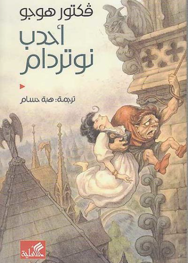 أحدب نوتردام