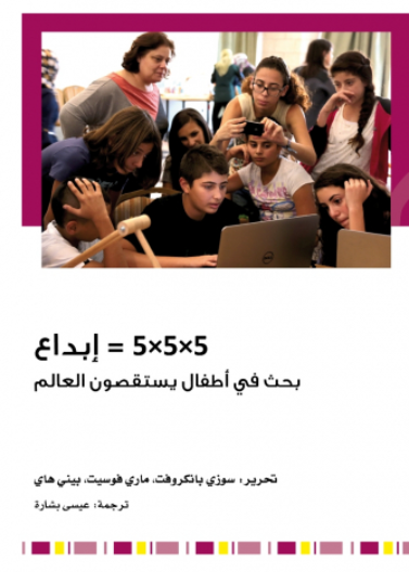 أ5×5×5 = إبداع - بحث في أطفال يستقصون العالم