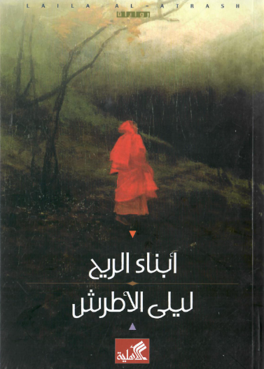 أبناء الريح