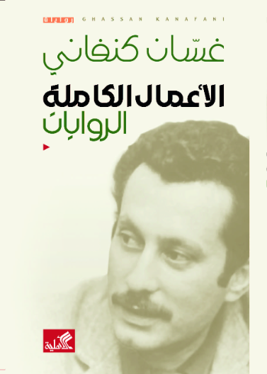 الأعمال الكاملة الروايات غسان كنفاني