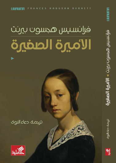 الاميرة الصغيرة
