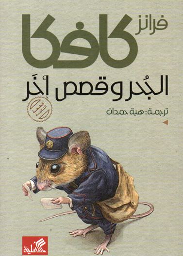 الجحر وقصص أخرى