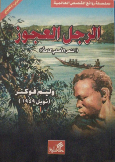 الرجل العجوز عربي - إنجليزي