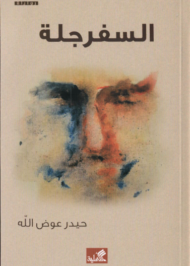 السفرجلة