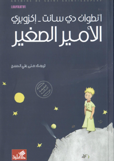 الأمير الصغير عربي