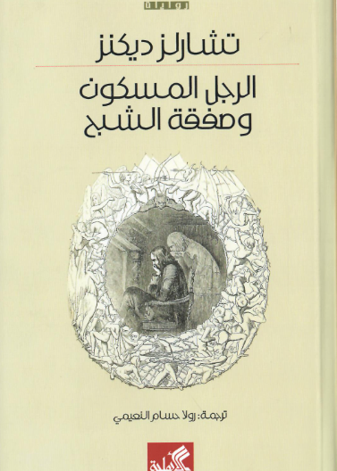 الرجل المسكون وصفقة الشبح
